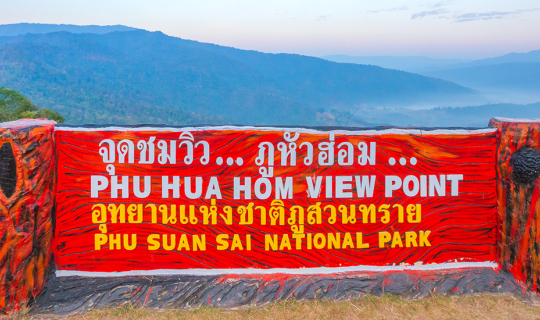 cover "ลานกางเต้นท์ภูหัวฮ่อม" และ "จุดชมวิวภูเก้าง้อม" จ.เลย