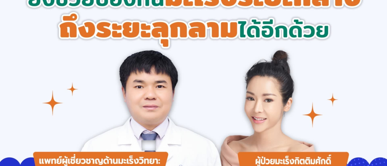 cover ชวนลองไปฟังประสบการณ์ "นุก สุทธิดา" เมื่อรับการรักษามะเร็ง ทางเลือกใหม่