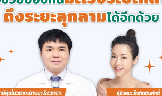 cover ชวนลองไปฟังประสบการณ์ "นุก สุทธิดา" เมื่อรับการรักษามะเร็ง ทางเลือกใหม่