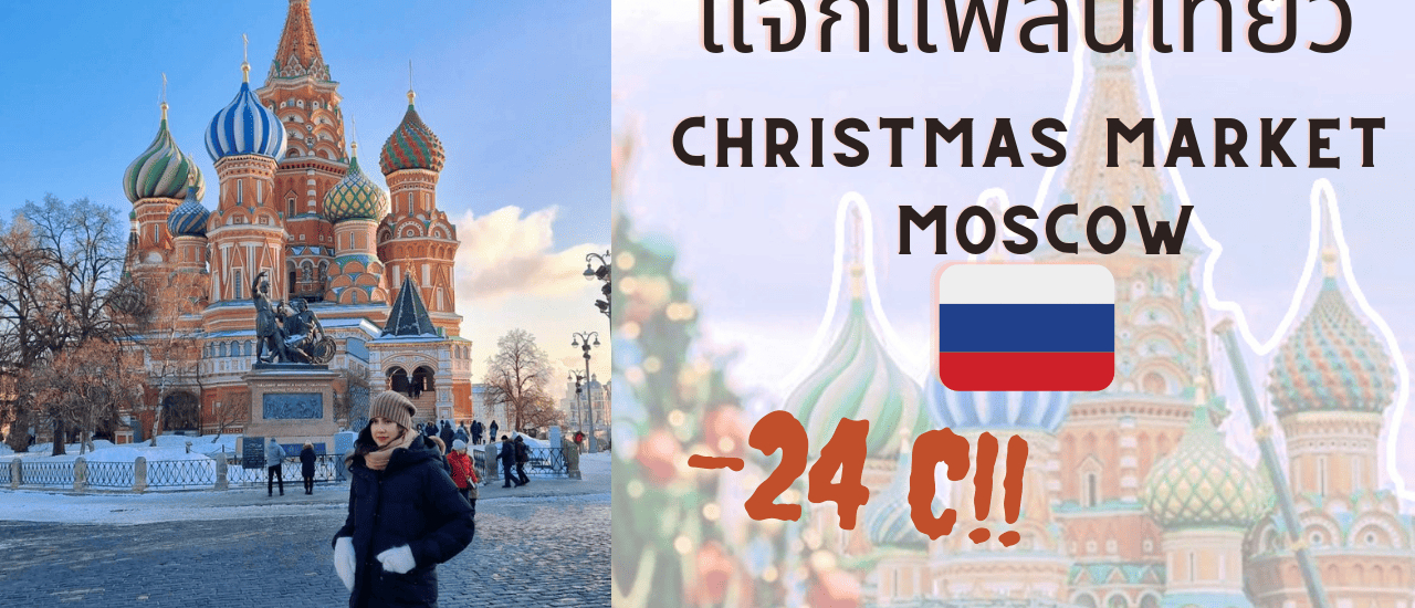 cover 🇷🇺เที่ยว Christmas Market จตุรัสแดง มอสโก: สัมผัสเสน่ห์ฤดูหนาวที่ไม่เหมือนใคร
