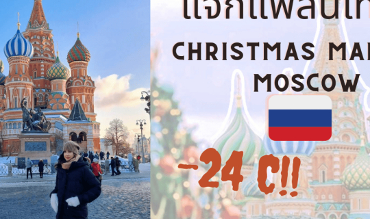 Cover 🇷🇺เที่ยว Christmas Market จตุรัสแดง มอสโก: สัมผัสเสน่ห์ฤดูหนาวที่ไ...