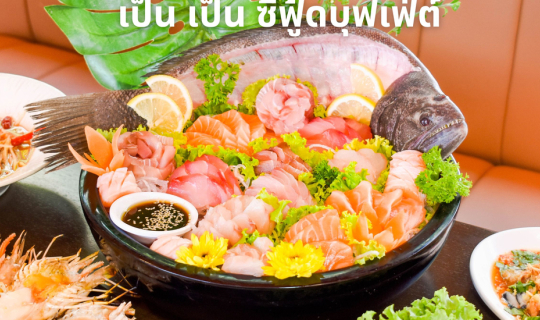 cover เป็น เป็น ซีฟู้ดบุฟเฟ่ต์ สาขาพระราม 9