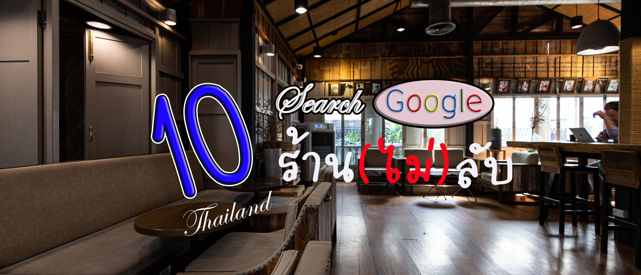 cover 10 ร้านไม่ (ลับ) : รับรองอร่อย คุ้มค่า!!