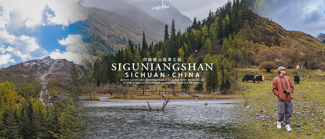 cover 🏔️ ภูเขาสี่ดรุณี หรือ ซื่อกูเหนียงซาน (Siguniangshan)