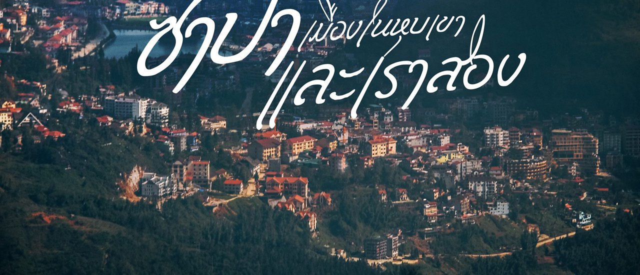 cover ll VIETNAM ll ซาปา เมืองในหุบเขา และเราสอง