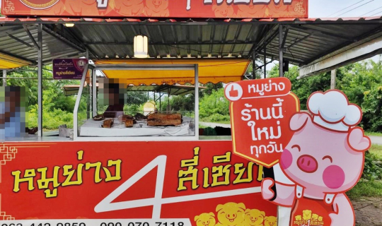 Cover หมูย่างสี่เซียน @ ถนนตรัง-พัทลุง (ขาขึ้นไปนาโยง) จังหวัดตรัง...