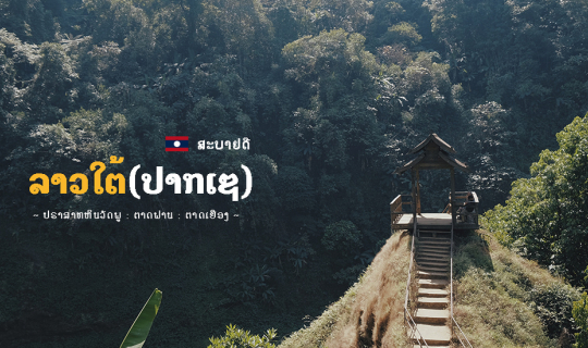 Cover อุบล-ลาวใต้(ปากเซ) 3 วัน 2 คืน {ตาดฟาน-ตาดเยือง-ปราสาทหินวัดพู}...