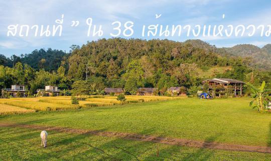 cover ตามรอยพ่อหลวง 1 ใน 38 เส้นทางแห่งความสุข...(หางดง - สะเมิง)