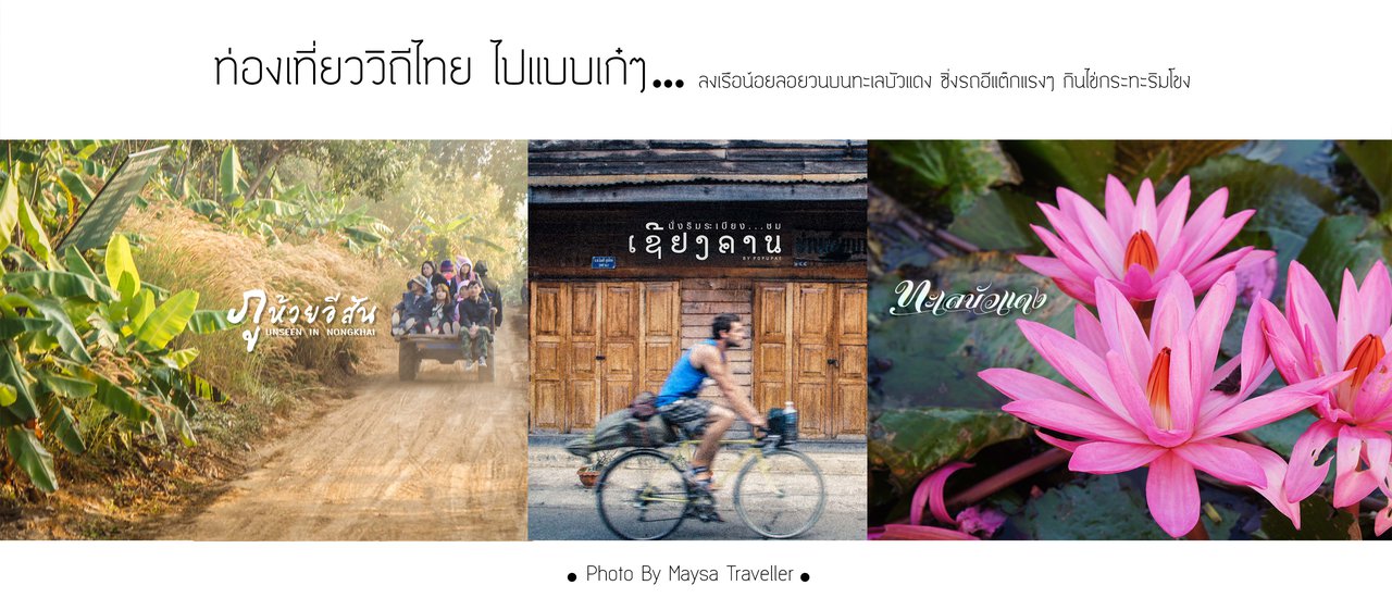 cover ท่องเที่ยววิถีไทย ไปแบบเก๋ๆ ● เลย - หนองคาย -อุดรธานี