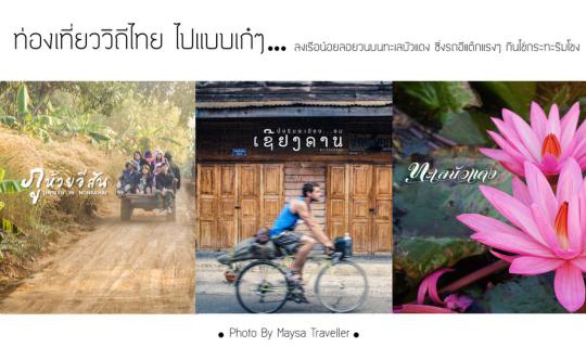 cover ท่องเที่ยววิถีไทย ไปแบบเก๋ๆ ● เลย - หนองคาย -อุดรธานี