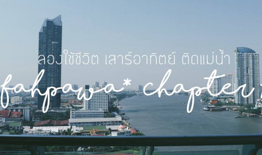 cover fahpawa* Chapter 18 :: เสาร์อาทิตย์ลองไปใช้ชีวิตริมแม่น้ำดูไหม : )