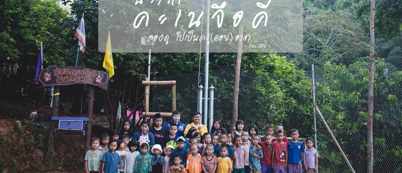 cover NitVigator นีราเกคะเนจือคี : ลองดู ไปเป็นครู(ดอย)อาสา