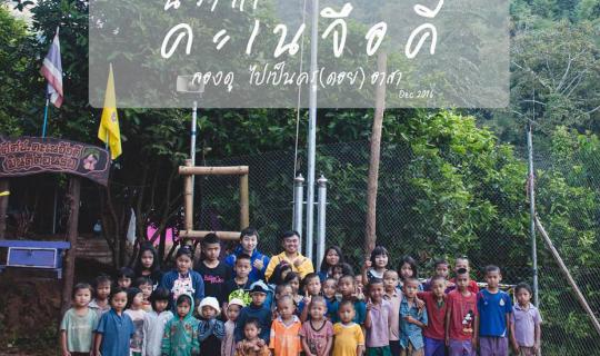 Cover NitVigator นีราเกคะเนจือคี : ลองดู ไปเป็นครู(ดอย)อาสา...