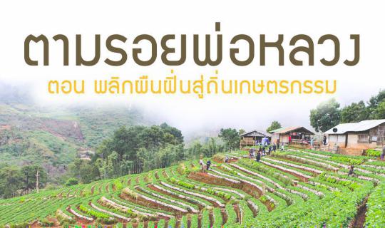 cover เที่ยวเชียงใหม่ | ตามรอยพ่อหลวง ตอน พลิกผืนฝิ่นสู่ถิ่นเกษตรกรรม