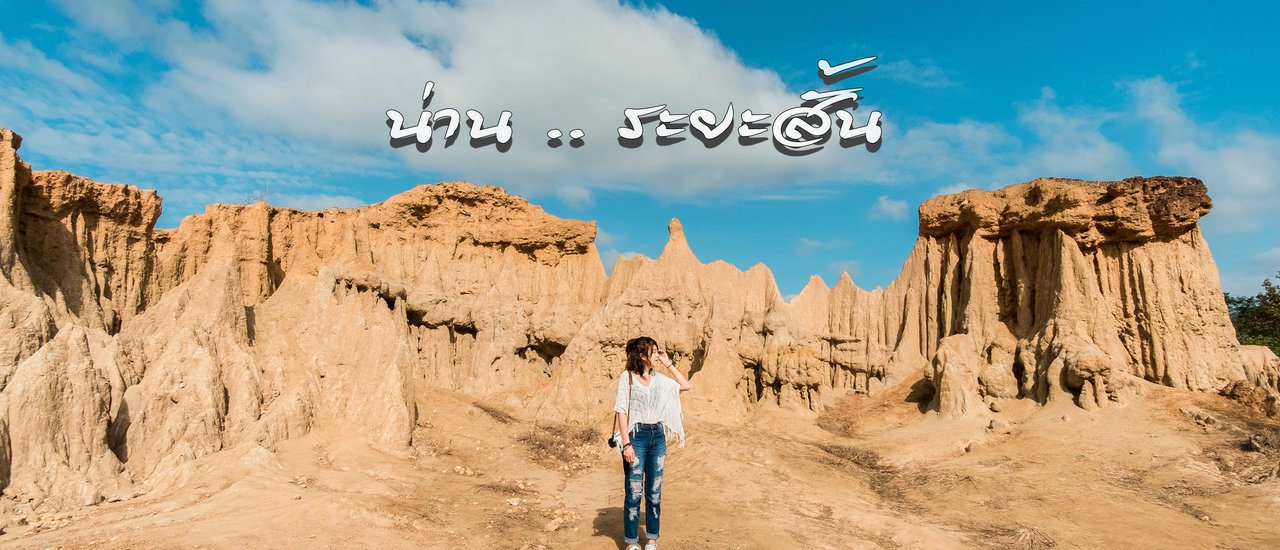 cover น่าน ... ระยะสั้น ... 2 วัน 2 คืนไม่ต้องยื่นใบลา