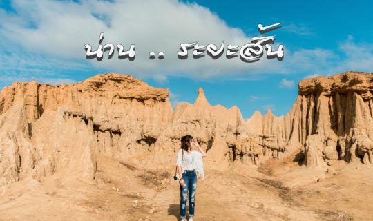 cover น่าน ... ระยะสั้น ... 2 วัน 2 คืนไม่ต้องยื่นใบลา