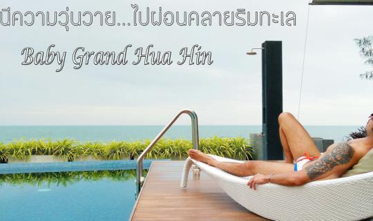 Cover หนีเมืองกรุง ไปนอน กินลม ชมทะเล ที่ Baby Grand Hua Hin...
