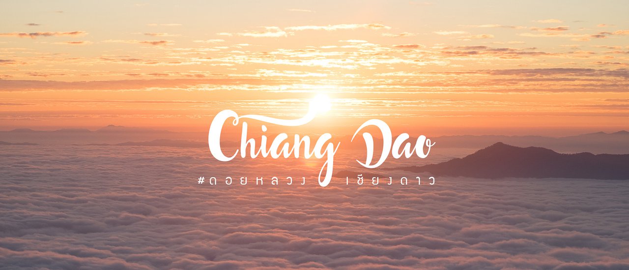 cover ดอยหลวงเชียงดาว การเดินทางชมยอดภูผาและหมอก ราวสวรรค์ 3 วัน 2 คืน อ.เชียงดาว จ.เชียงใหม่