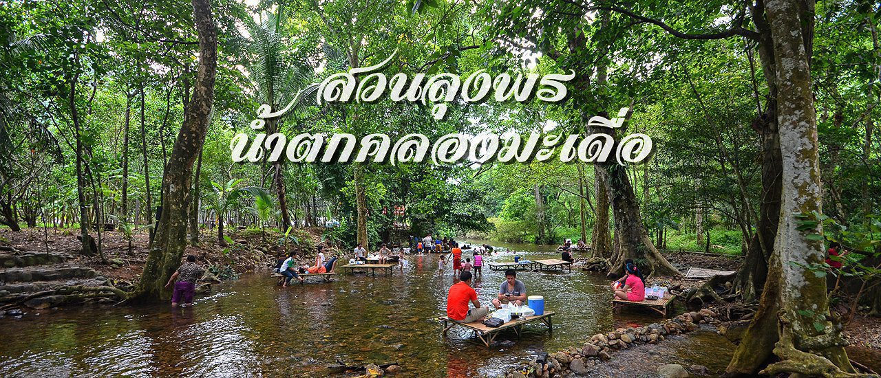 cover เที่ยวชิลๆ สวนลุงพร น้ำตกคลองมะเดื่อ นครนายก