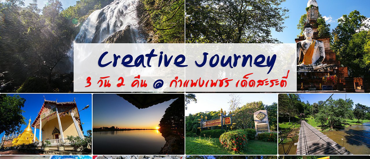 cover Creative Journey @ 3 วัน 2 คืน กำแพงเพชร เด็ดสะระตี่