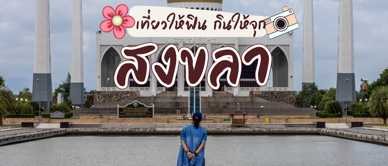 cover เที่ยวให้ฟิน กินให้จุก @ จ.สงขลา