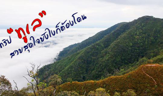 cover โคตรทริป “ทูเล” สวยสุดใจยังไงก็ต้องโดน