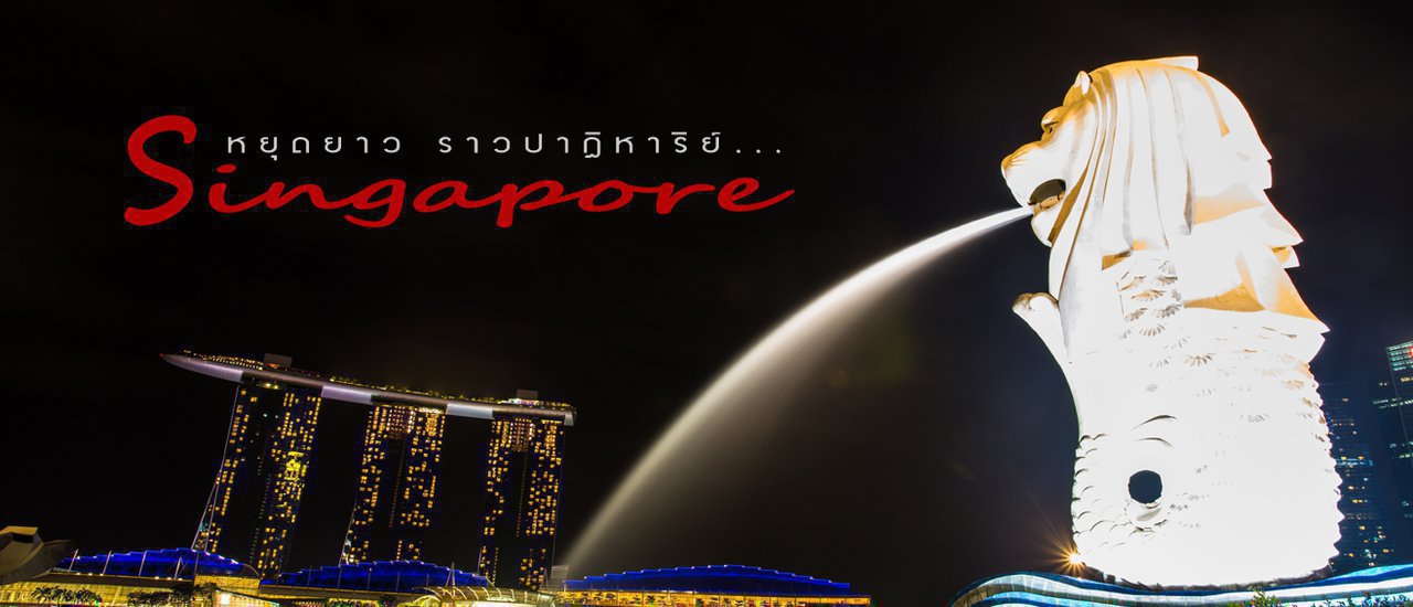 cover หยุดยาว ราวปาฏิหาริย์ ที่ Singapore