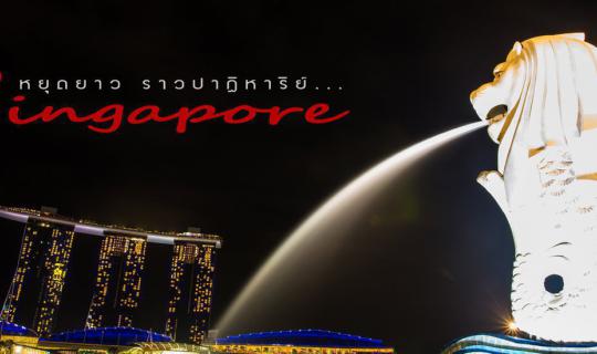 cover หยุดยาว ราวปาฏิหาริย์ ที่ Singapore