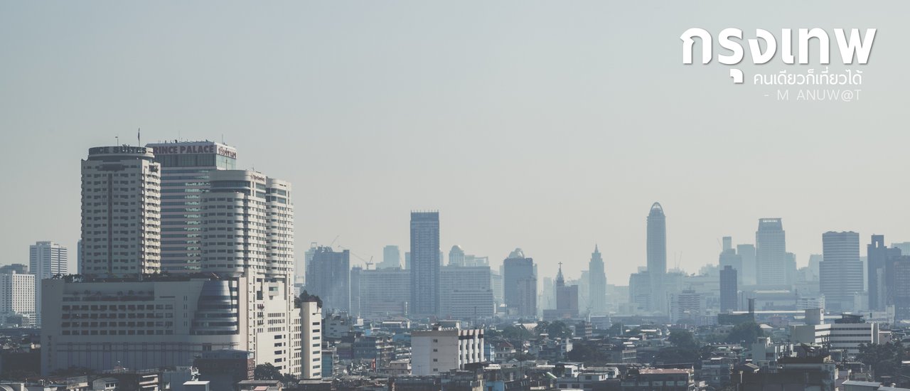 cover กรุงเทพฯ เหรอ...ไป (หลง) มาแล้ว - แชร์ประสบการณ์เที่ยวกรุงเทพฯ คนเดียวครั้งแรก