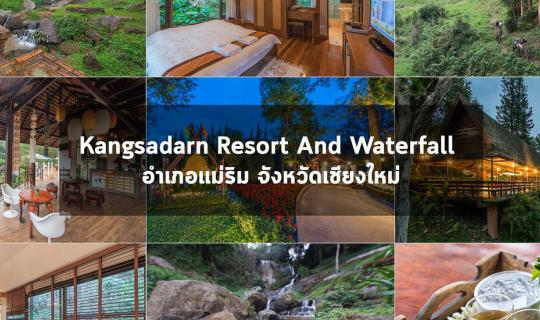 Cover Kangsadarn Resort รีสอร์ทใจกลางธรรมชาติอำเภอแม่ริม จังหวัดเชียงใหม่...