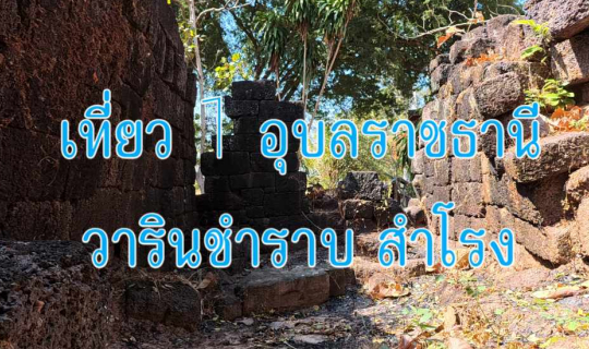 Cover เที่ยว 1 อุบลราชธานี วารินชำราบ สำโรง...