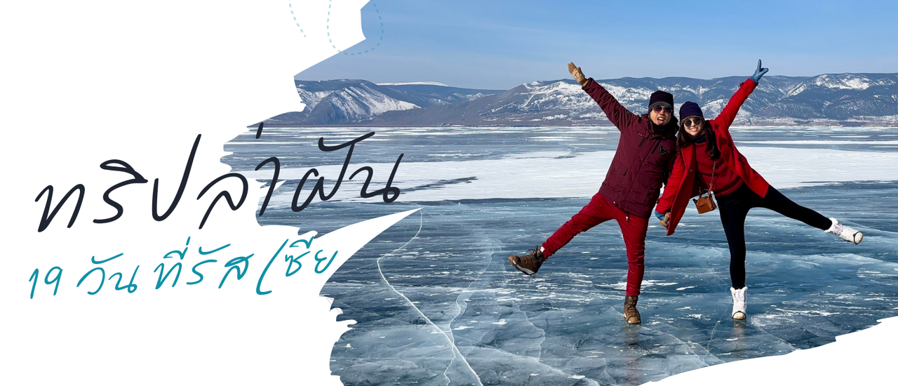 cover ทริปล่าฝัน 19 วันที่รัสเซีย