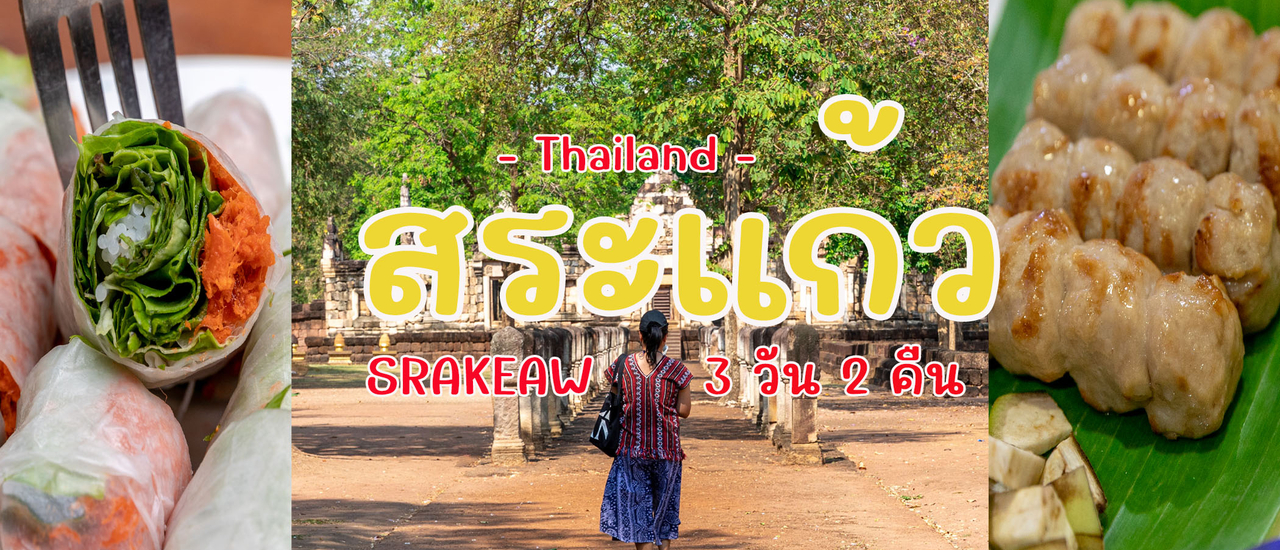 cover เที่ยวสระแก้ว