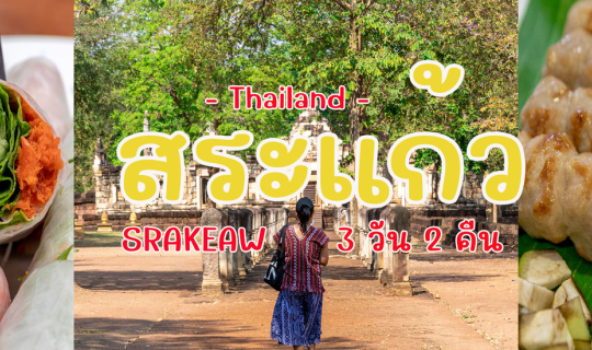 cover เที่ยวสระแก้ว