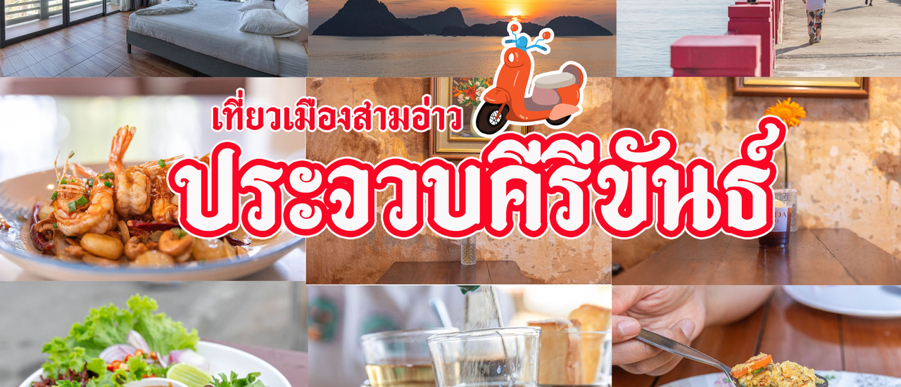 cover เที่ยวเมืองสามอ่าว ประจวบคีรีขันธ์