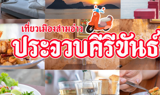 cover เที่ยวเมืองสามอ่าว ประจวบคีรีขันธ์