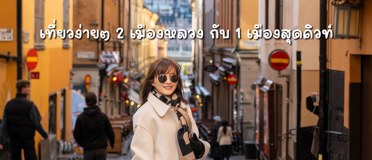 cover コペンハーゲン - マルメ - ストックホルム