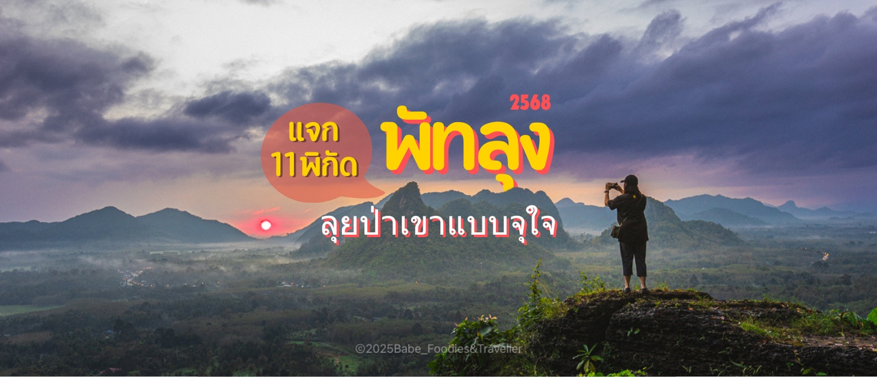 cover “แจก 11 พิกัด ลุยเขา-ป่า สัมผัสธรรมชาติแบบจุใจ ที่ อ.ศรีนครินทร์ จ.พัทลุง”