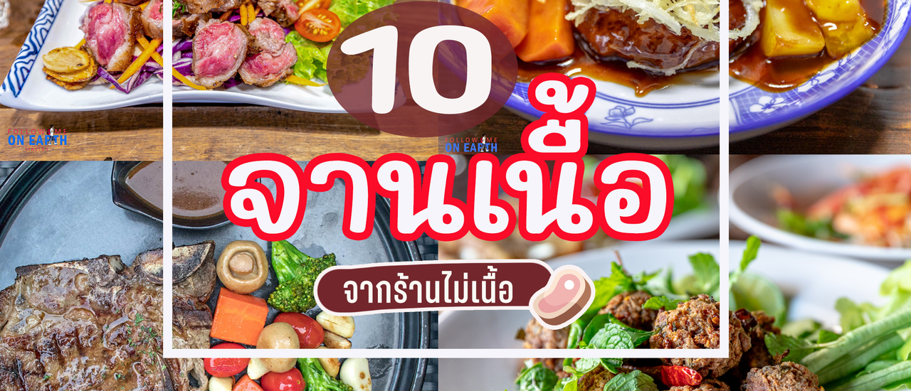 cover 10 จานเนื้อ จากร้านไม่เนื้อ