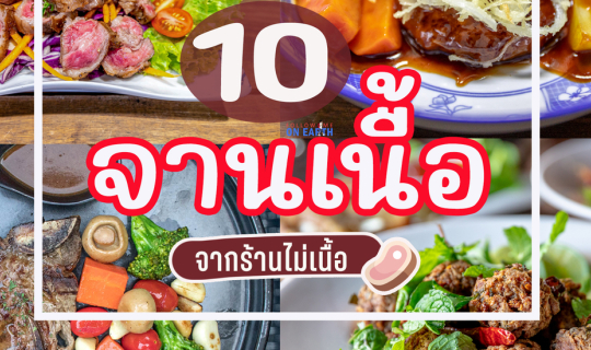 Cover 10 จานเนื้อ จากร้านไม่เนื้อ...