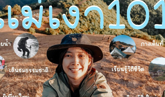 Cover เส้นทางเดินป่าระยะไกลขุนน้ำเงา...