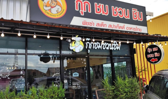 cover กุ๊กชมชวนชิม @ ถนนเลียบคลองสอง แขวงบางชัน เขตคลองสามวา กรุงเทพมหานคร