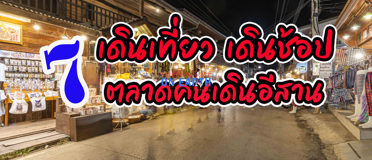 cover 7 เดินเที่ยว เดินช้อป ตลาดคนเดินอีสาน