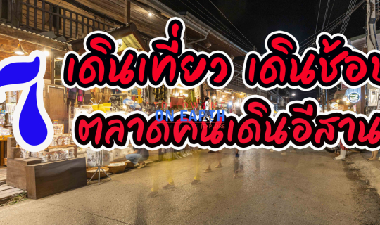 Cover 7 เดินเที่ยว เดินช้อป ตลาดคนเดินอีสาน...