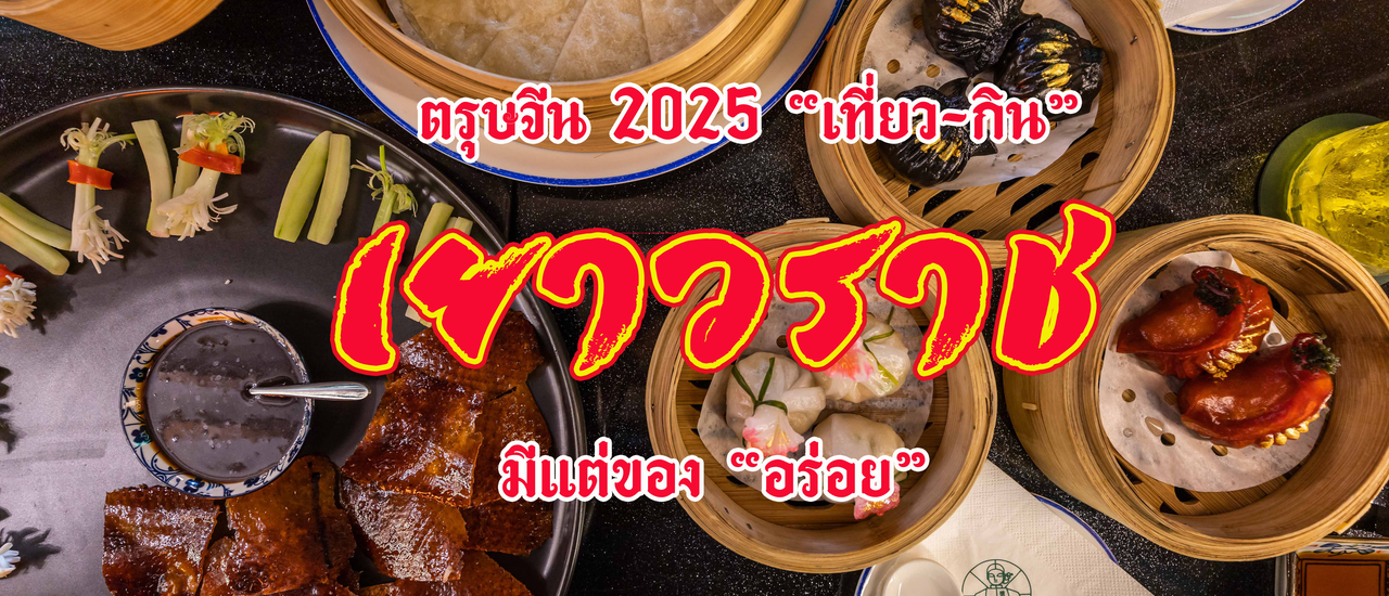 cover ตรุษจีน 2025 "เที่ยว-กิน" เยาวราช