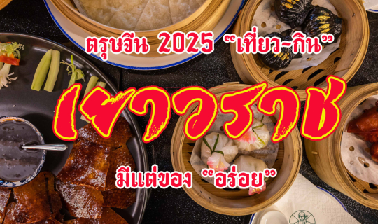 cover ตรุษจีน 2025 "เที่ยว-กิน" เยาวราช