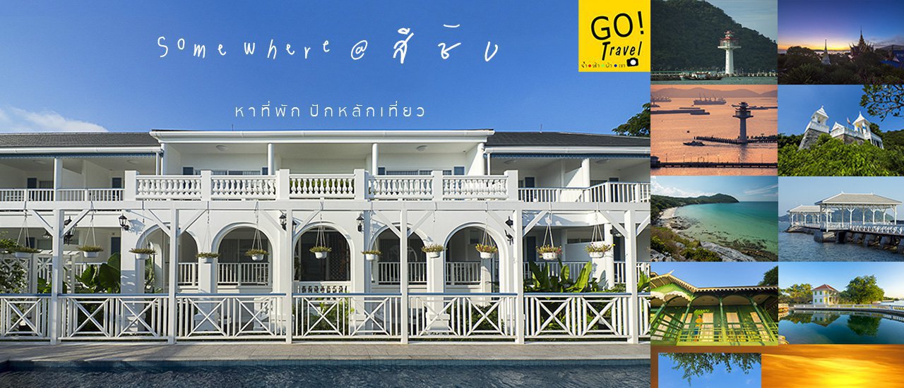 cover Somewhere เกาะสีชัง หาที่พักปักหลักเที่ยว พร้อมมินิไกด์บุ๊คจุดถ่ายภาพโดนๆ รอบเกาะ!