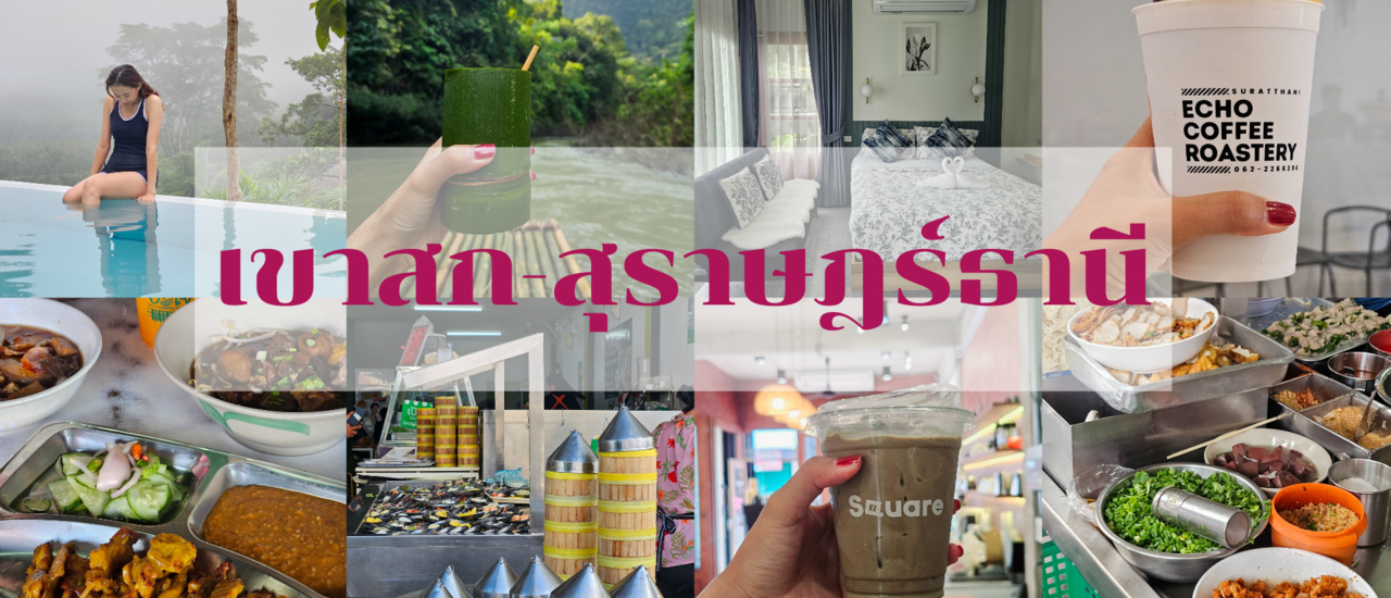 cover 3 วัน 2 คืน สุราษฎ์ธานี เที่ยวเขาสก ล่องแพไม้ไผ่ พร้อมตะลุยกิน 10 ร้านอร่อยในเมือง
