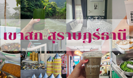Cover 3 วัน 2 คืน สุราษฎ์ธานี เที่ยวเขาสก ล่องแพไม้ไผ่ พร้อมตะลุยกิน 10 ร้...