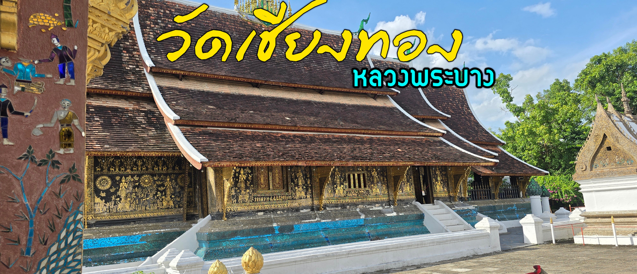 cover วัดเชียงทอง หลวงพระบาง